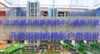 6.21西城品阁新营销中心盛装开放 升级版刚需精装户型面世