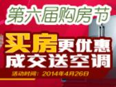2014年第六届南宁购房节4月26日启幕 买房更优惠成交送空调