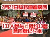 【专题】2月22日弥珍道看房团 131人参与预约13套意向登记32组