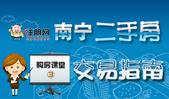 购房课堂③：南宁二手房交易指南