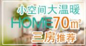 小空间大温暖 南宁主流70㎡小三房推荐