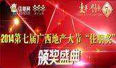 2014广西地产人节“住朋奖”颁奖盛典