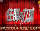 回顾2013住朋网-柳州房产街八大精彩片段