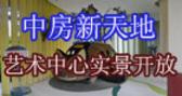 中房新天地艺术中心实景鉴赏
