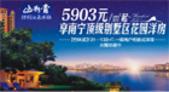 山渐青墅级湖景洋房携手住朋网电商 年度钜惠2万抵15万