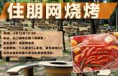 号外！4月12日住朋网会员免费烧烤活动开始报名啦！