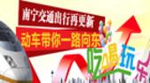 南宁交通出行再更新 动车带你一路向东吃喝玩乐