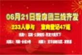 6月21日看房团三线齐发：233人参与 意向登记47组