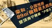 【专题】荣和·公园悦府89㎡做精装大四房弥补市场缺憾 登顶南宁精装“户型王”