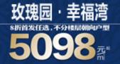 玫瑰园·幸福湾别墅之上景观高层全美宅5098元/㎡起