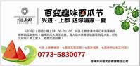 兴进上郡送你清凉一夏 百变趣味西瓜节6月26日晚上演 