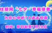 七夕，想给你的TA一份惊喜？就来参加住朋网“七夕·幸福使者”活动吧