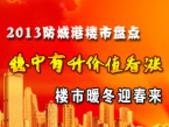 2013年度防城港房产盘点：稳中有升投资价值看涨 楼市暖冬迎春来