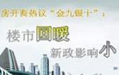 房开商热议“金九银十”：楼市回暖，新政影响小