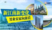 新江南新变化 置业安家向南看