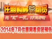 2014年7月住朋网南宁看房团预告专题：约“惠”一夏 7月购房时