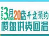 南宁3月预约/开盘预告 20余盘推新楼盘供货回温
