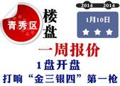 青秀区楼盘一周报价：1盘开盘 打响“金三银四”**枪