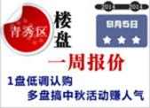 青秀区楼盘一周报价：1盘低调认购 多盘搞中秋活动赚人气