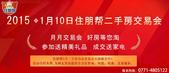 2015年住朋帮首场二手房交易会火热报名中 成交送家电大礼