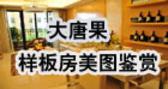 大唐果样板房美图鉴赏