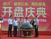 【网络直播】南兴盛世江南二期乾隆苑开盘直播现场