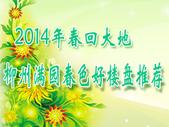 2014年春回大地 柳州满园春色好楼盘推荐