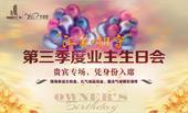 桂林恒大广场“汇聚·相守”第三季度业主生日会温情邀约