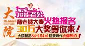 专题：华凯大院背老婆大赛火热报名 30万大奖等你来