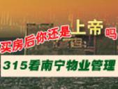 买房之后你还是上帝吗 315**日看南宁物业管理