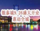 银泰城9月26日倾城启幕 其进驻品牌吸引力不可忽视