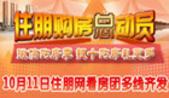 10月看房团预告：微信购房季 银十购房礼更多