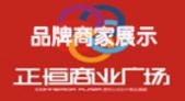正恒商业广场招商成果品牌商家展示