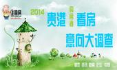2014贵港购房者看房意向大调查