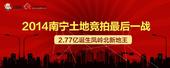 2014南宁土地竞拍**一战 2.77亿诞生凤岭北新地王