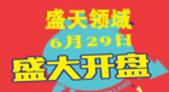 开盘一小时劲销8成 城市青年置业**盛天领域