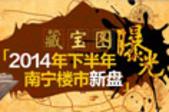 2014年下半年南宁楼市新盘藏宝图曝光 买房不愁没选择
