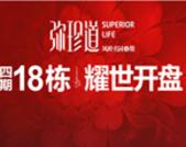 弥珍道3月1日耀世开盘 130套房源火爆售罄