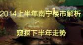 2014上半年南宁楼市：楼盘促销战正酣房价涨幅放缓 购房者路在何方