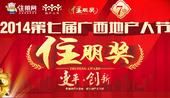 2014广西地产人节住朋奖贵港十佳楼盘网络投票