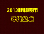 【专题】2013桂林楼市年终盘点政策篇：旅游胜地利好政策指路 地产大咖领头