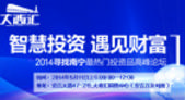 大商汇"智慧投资 预见财富"2014选择南宁*热门投资品高峰论坛