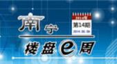 南宁楼盘一周第14期：一线房企势头凶猛  优惠**享5千抵4.8万