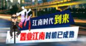 新江南时代到来 置业江南时机已成熟