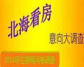 【专题】2014年北海购房者置业意向大调查