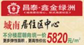 昌泰·鑫金绿洲不分楼层朝向统一价5820元/㎡