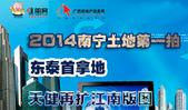 专题：2014南宁土地**拍 东泰首拿地天健再扩江南版图