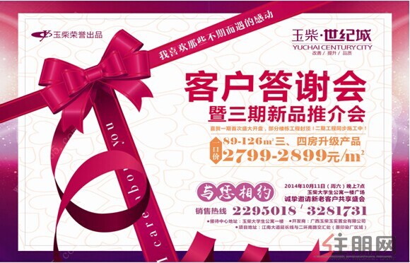 玉柴世纪城客户答谢会暨三期新品推介会将于10月11日晚盛大启幕图片