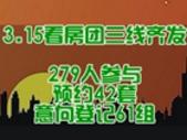 【专题】3.15看房团三线齐发 279人参与 预约42套 意向登记61组