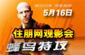 "硬汉归来 用爱救赎" 5月16日住朋网观影会《蜂鸟特工》想看就来报名吧！